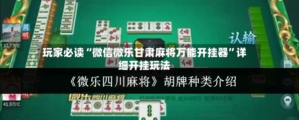玩家必读“微信微乐甘肃麻将万能开挂器”详细开挂玩法-第3张图片
