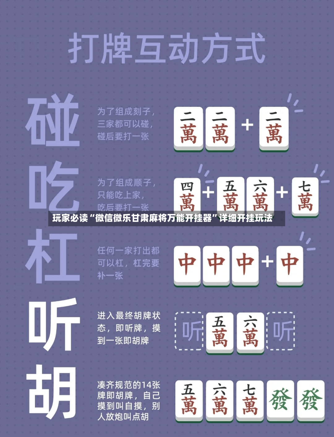 玩家必读“微信微乐甘肃麻将万能开挂器”详细开挂玩法