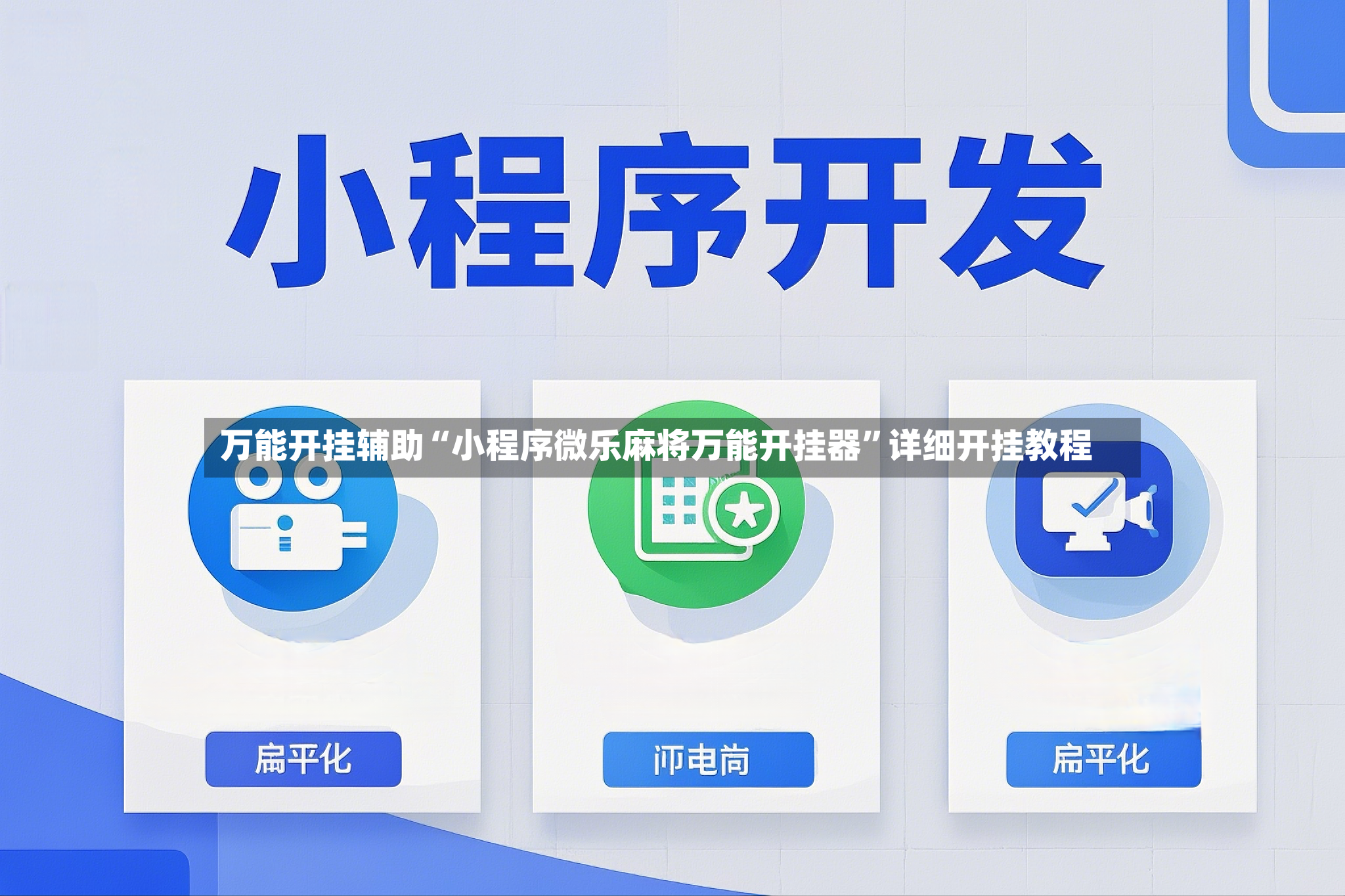 万能开挂辅助“小程序微乐麻将万能开挂器	”详细开挂教程-第2张图片