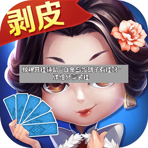 教程开挂辅助“白金岛跑胡子有挂吗”详细分享装挂-第3张图片