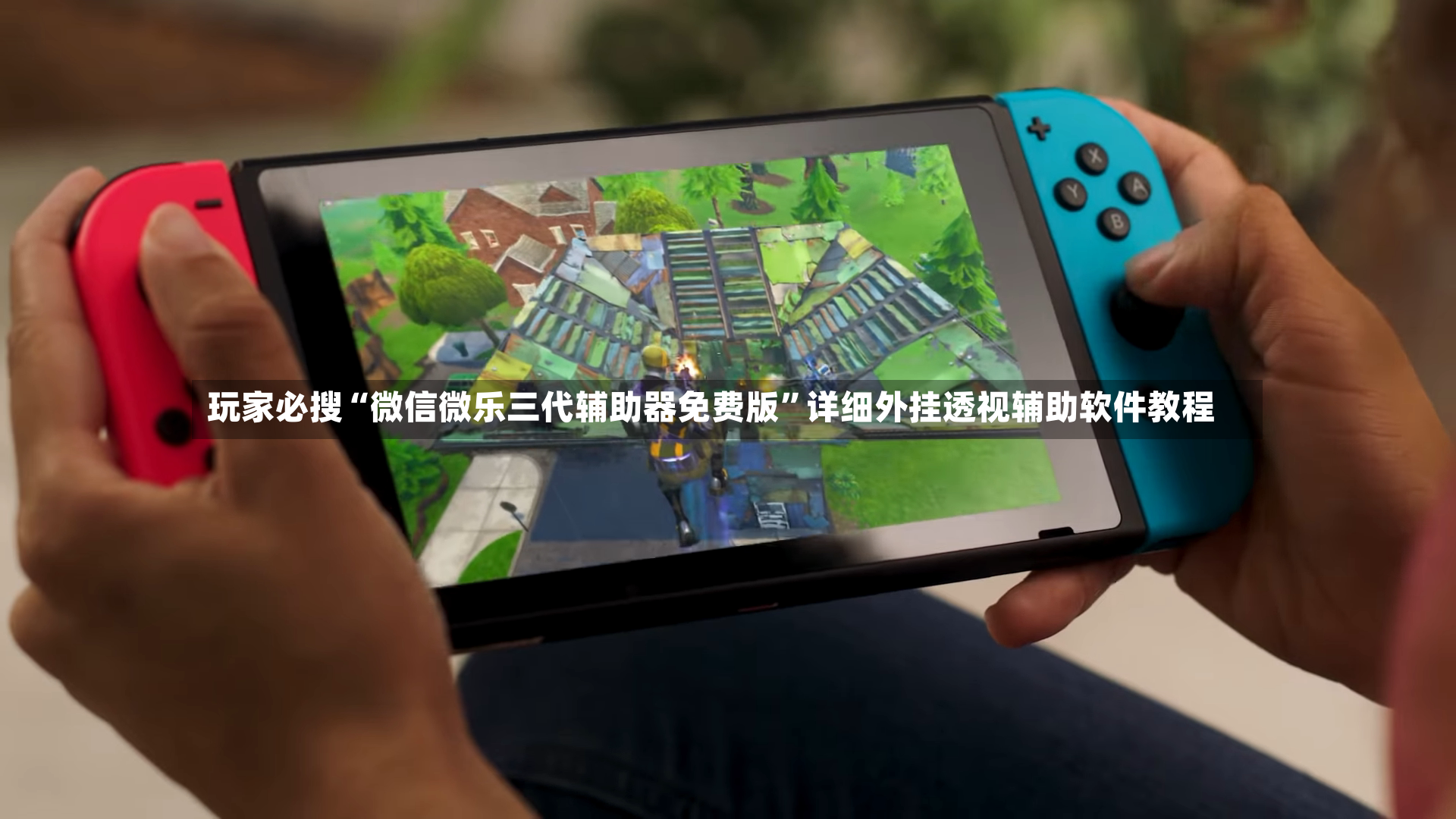 玩家必搜“微信微乐三代辅助器免费版”详细外挂透视辅助软件教程-第2张图片
