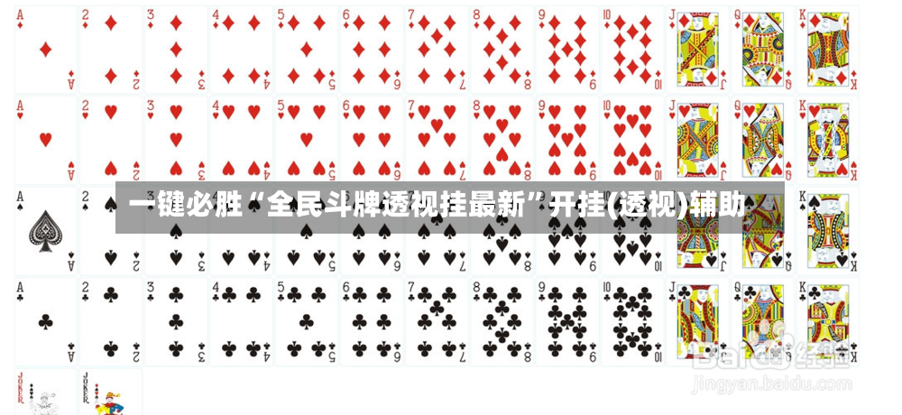 一键必胜“全民斗牌透视挂最新	”开挂(透视)辅助-第2张图片
