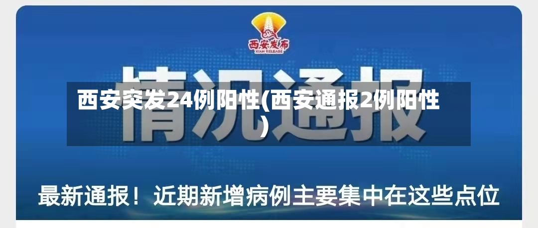 西安突发24例阳性(西安通报2例阳性)