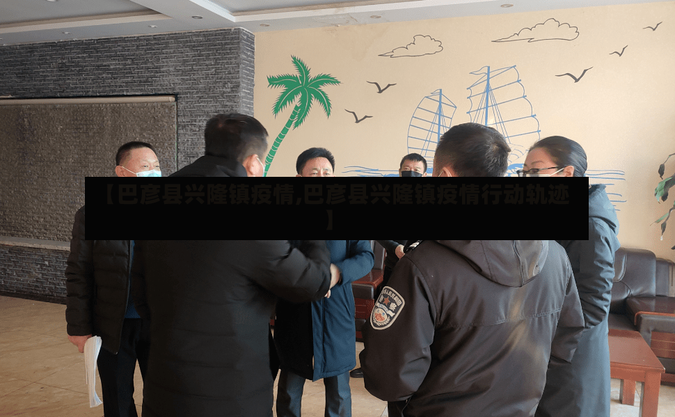 【巴彦县兴隆镇疫情,巴彦县兴隆镇疫情行动轨迹】