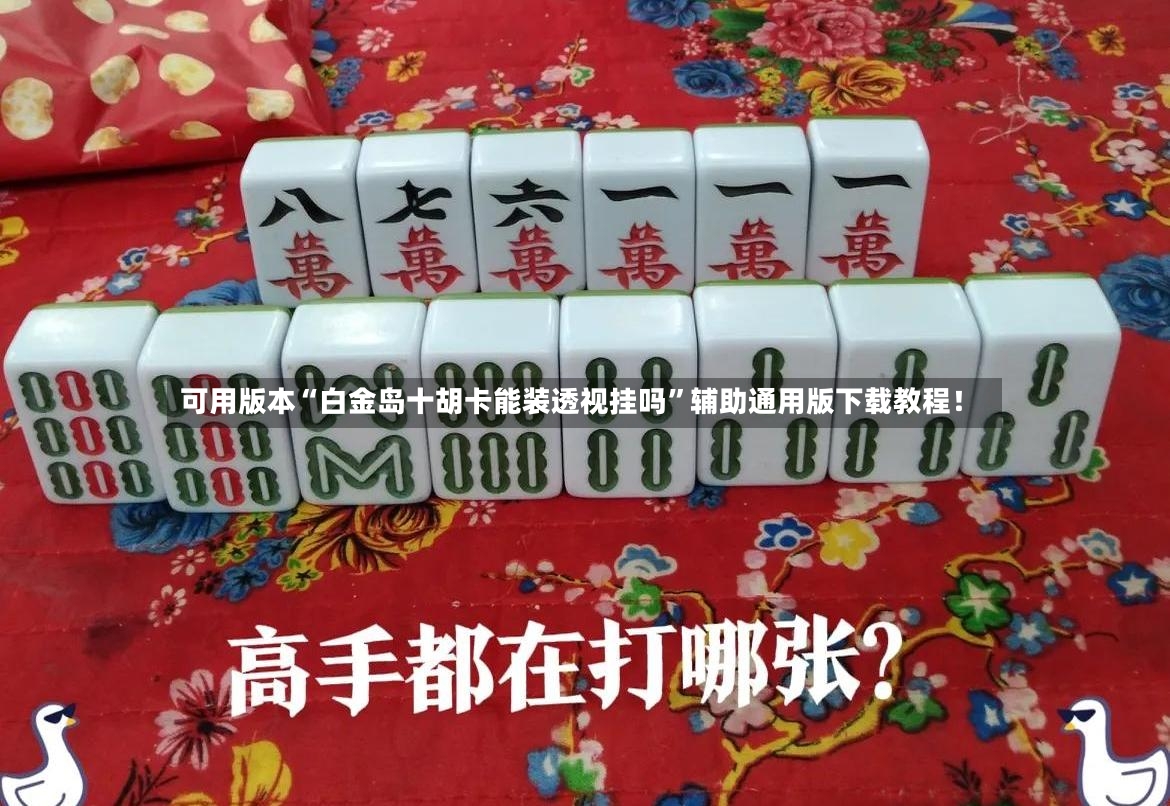 可用版本“白金岛十胡卡能装透视挂吗”辅助通用版下载教程！