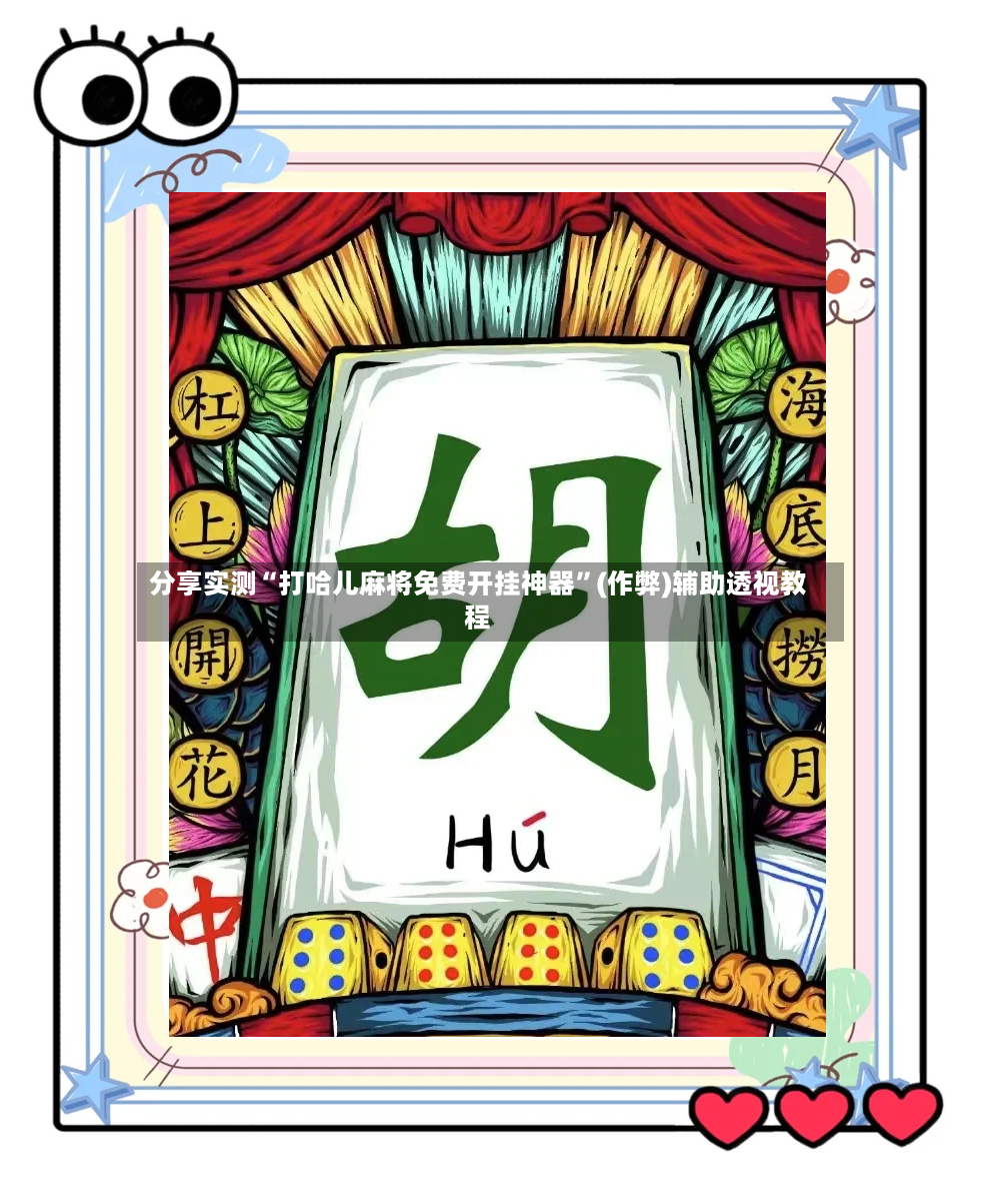 分享实测“打哈儿麻将免费开挂神器”(作弊)辅助透视教程