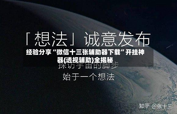 经验分享“微信十三张辅助器下载	”开挂神器{透视辅助}全揭秘-第2张图片