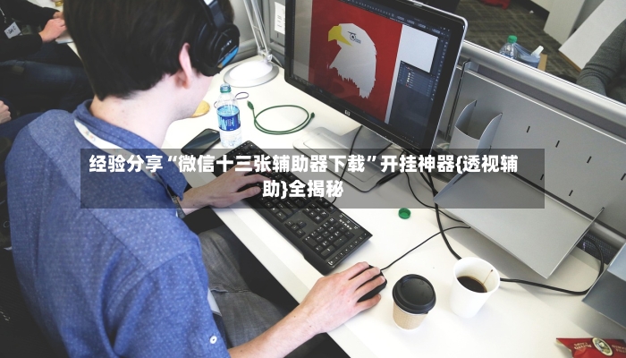 经验分享“微信十三张辅助器下载”开挂神器{透视辅助}全揭秘