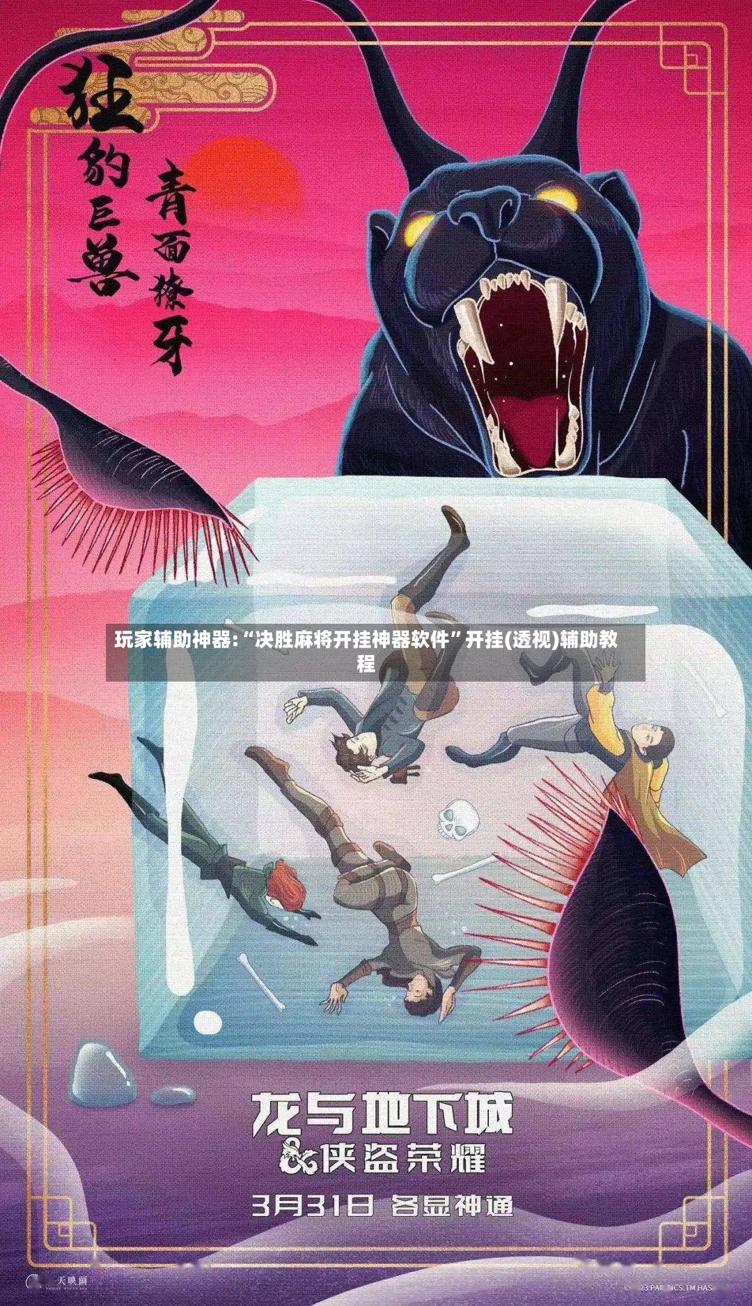 玩家辅助神器:“决胜麻将开挂神器软件”开挂(透视)辅助教程