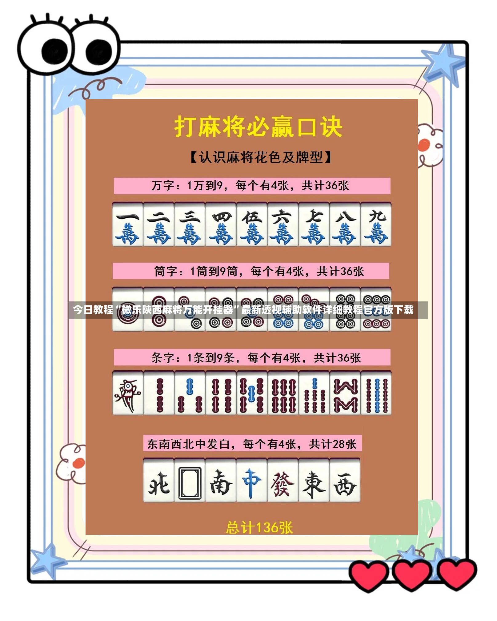 今日教程“微乐陕西麻将万能开挂器”最新透视辅助软件详细教程官方版下载