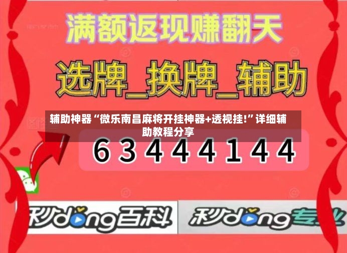 辅助神器“微乐南昌麻将开挂神器+透视挂!”详细辅助教程分享-第2张图片