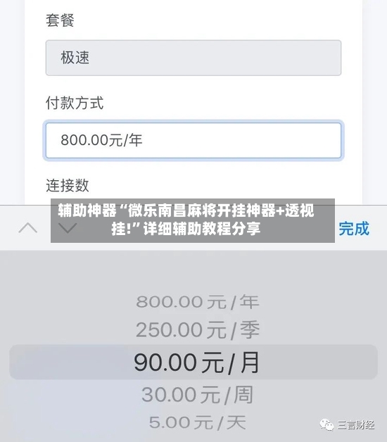 辅助神器“微乐南昌麻将开挂神器+透视挂!”详细辅助教程分享-第3张图片