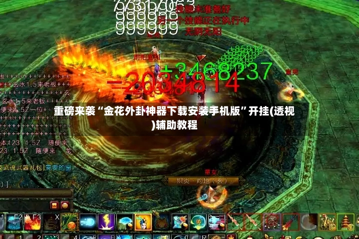 重磅来袭“金花外卦神器下载安装手机版”开挂(透视)辅助教程