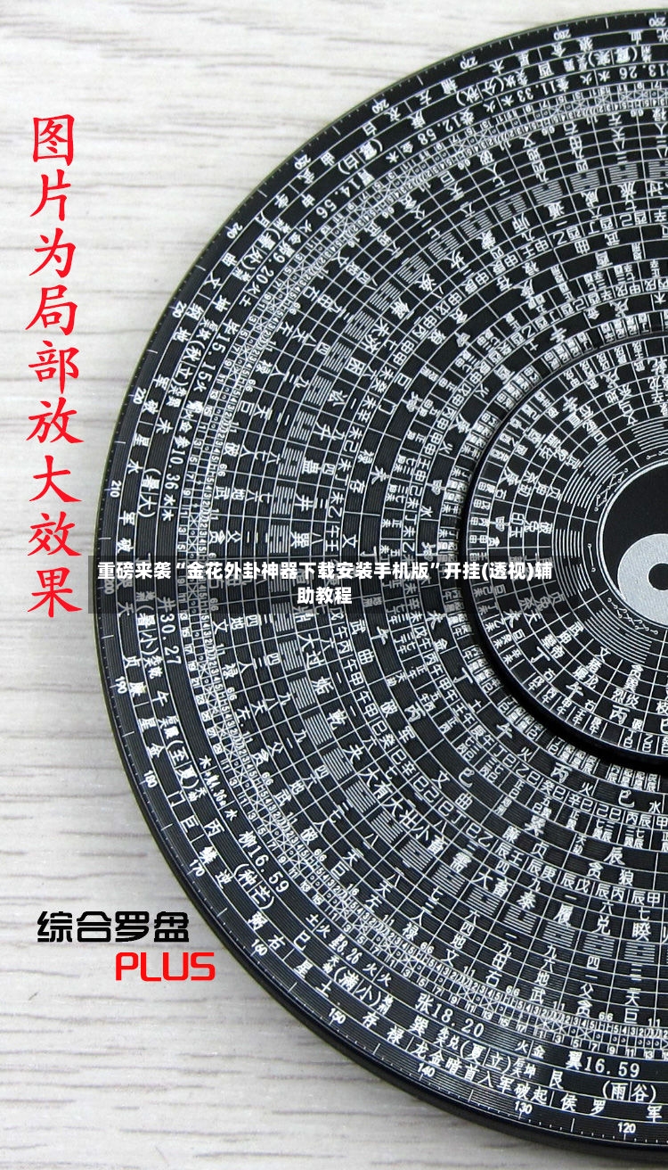 重磅来袭“金花外卦神器下载安装手机版	”开挂(透视)辅助教程-第2张图片