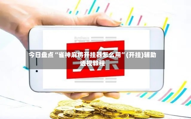 今日盘点“雀神麻将开挂器怎么用”(开挂)辅助透视教程