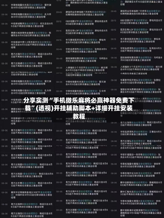 分享实测“手机微乐麻将必赢神器免费下载”(透视)开挂辅助脚本+详细开挂安装教程