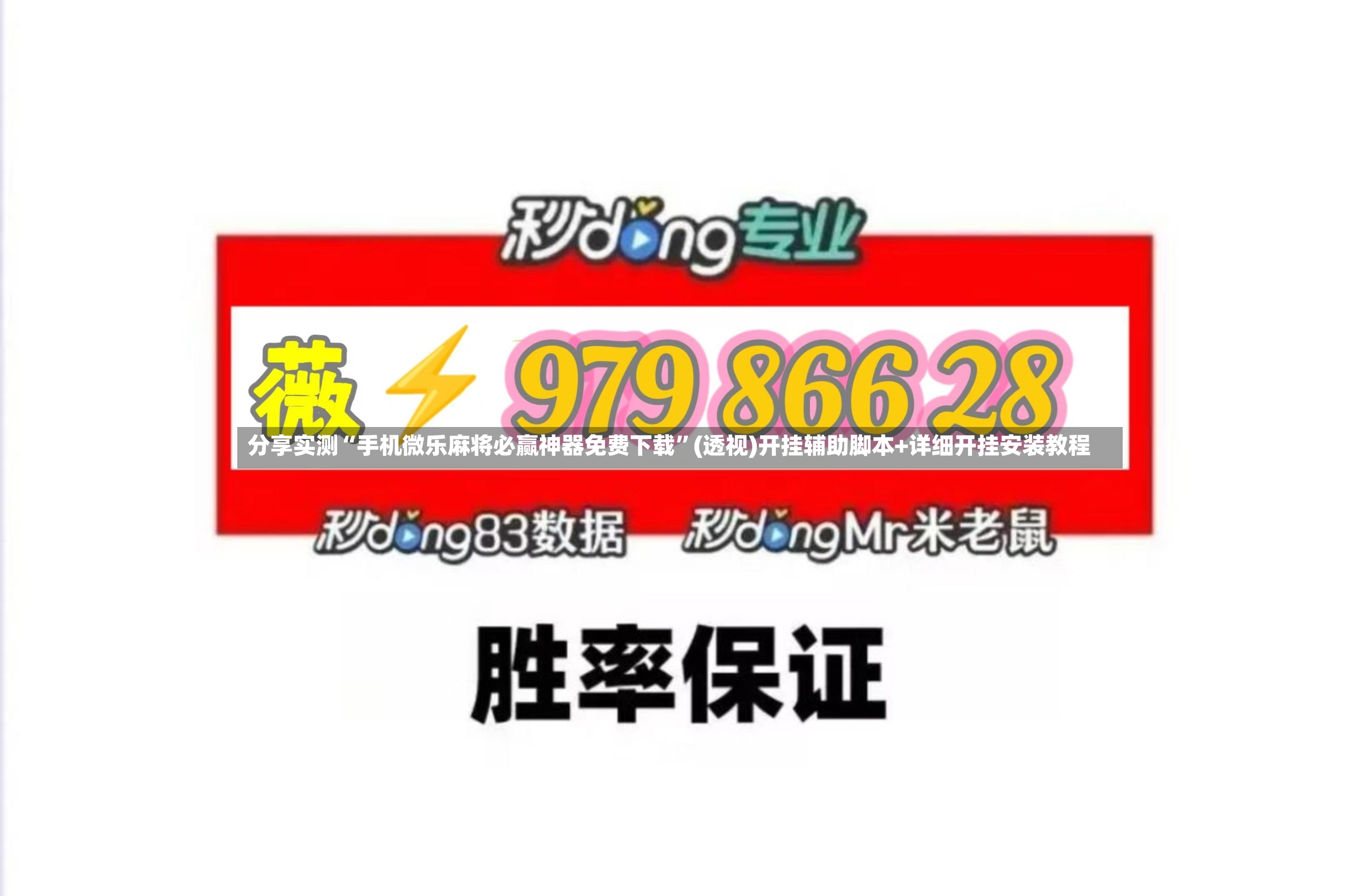 分享实测“手机微乐麻将必赢神器免费下载”(透视)开挂辅助脚本+详细开挂安装教程-第2张图片