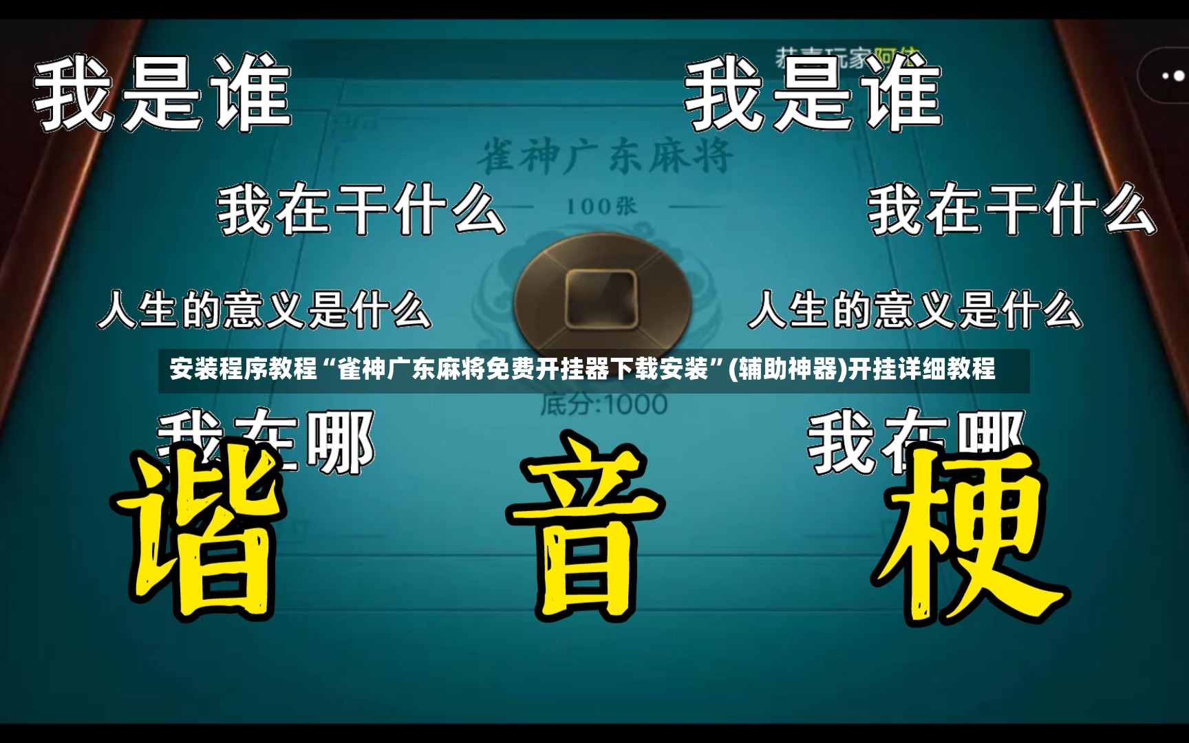 安装程序教程“雀神广东麻将免费开挂器下载安装	”(辅助神器)开挂详细教程-第2张图片