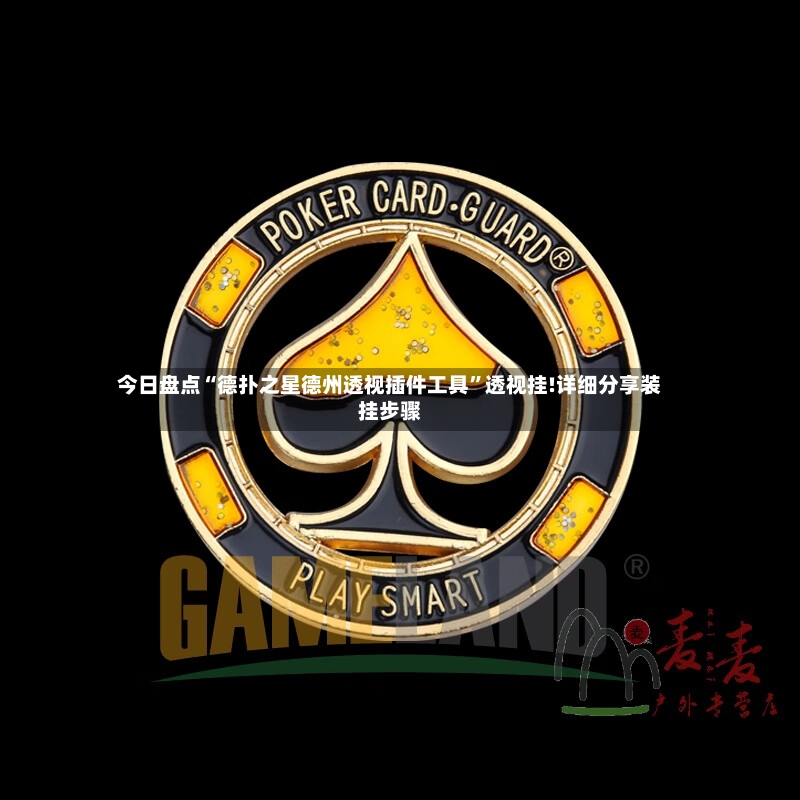 今日盘点“德扑之星德州透视插件工具”透视挂!详细分享装挂步骤