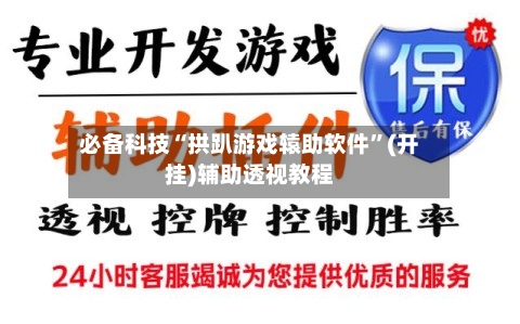 必备科技“拱趴游戏辕助软件”(开挂)辅助透视教程