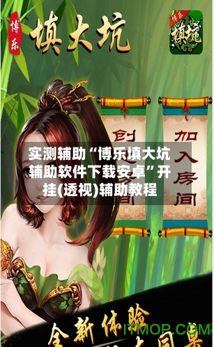 实测辅助“博乐填大坑辅助软件下载安卓”开挂(透视)辅助教程