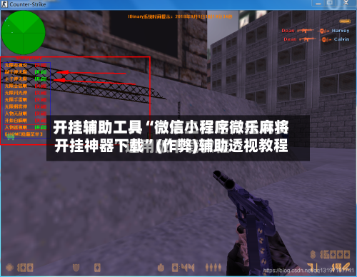 开挂辅助工具“微信小程序微乐麻将开挂神器下载”(作弊)辅助透视教程