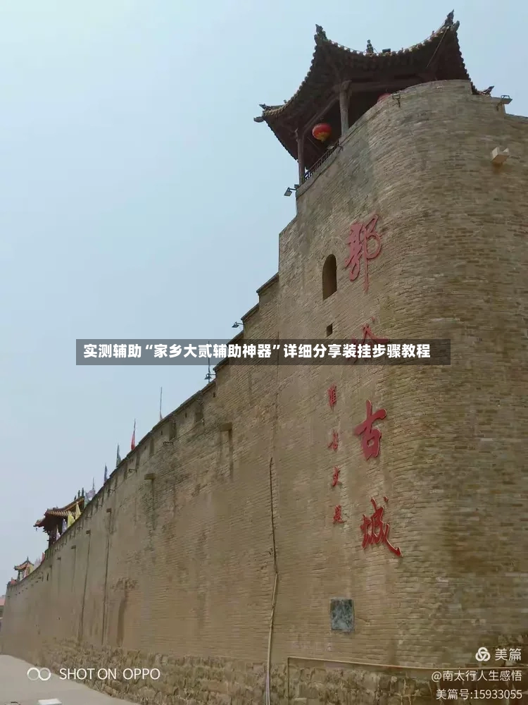 实测辅助“家乡大贰辅助神器”详细分享装挂步骤教程-第3张图片
