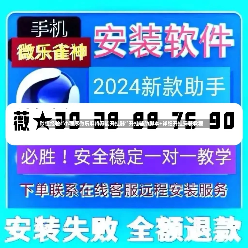 秒懂经验“小程序微乐麻将万能开挂器”开挂辅助脚本+详细开挂安装教程-第2张图片