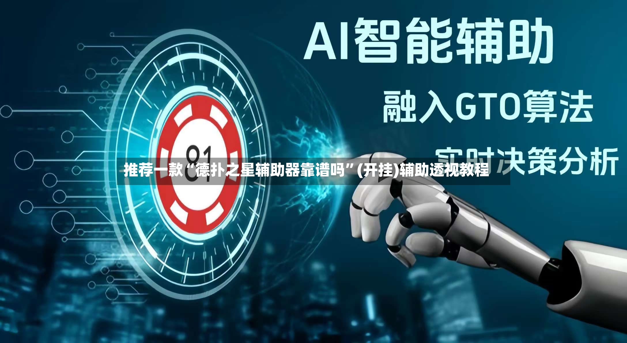 推荐一款“德扑之星辅助器靠谱吗”(开挂)辅助透视教程
