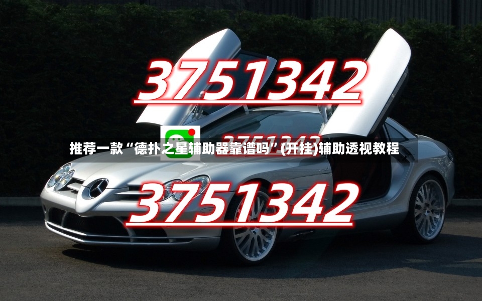 推荐一款“德扑之星辅助器靠谱吗”(开挂)辅助透视教程-第3张图片