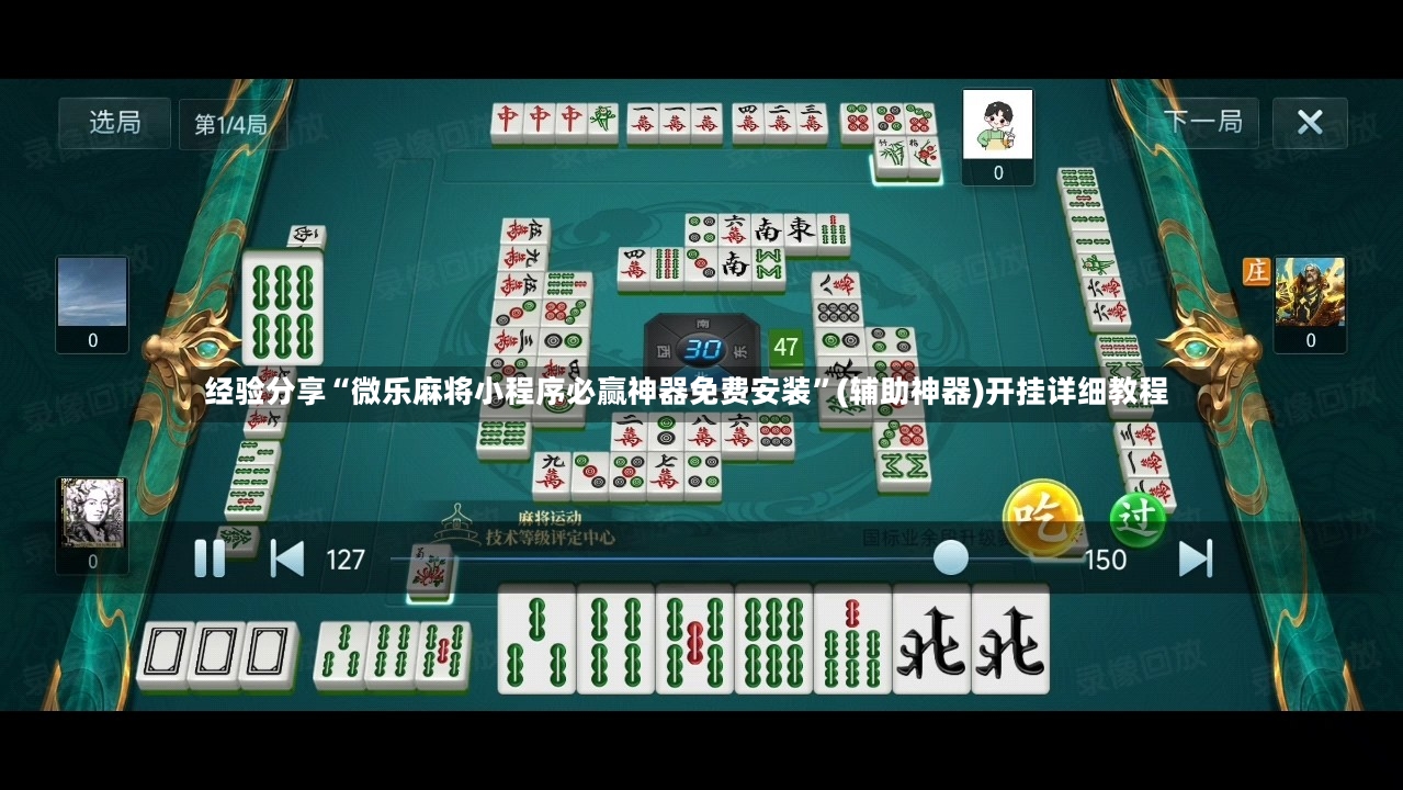 经验分享“微乐麻将小程序必赢神器免费安装	”(辅助神器)开挂详细教程-第2张图片