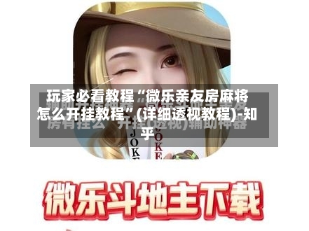 玩家必看教程“微乐亲友房麻将怎么开挂教程	”(详细透视教程)-知乎-第3张图片