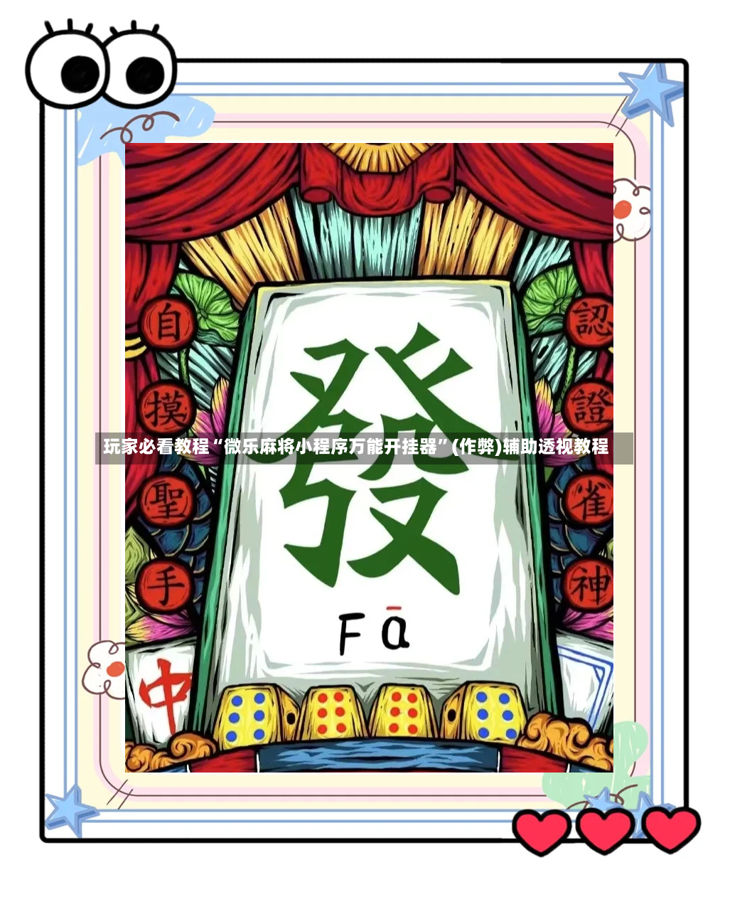 玩家必看教程“微乐麻将小程序万能开挂器”(作弊)辅助透视教程