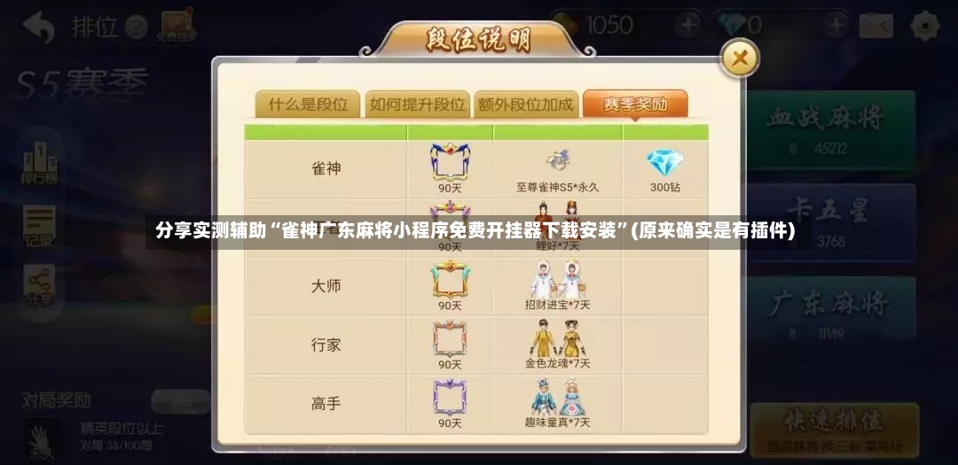 分享实测辅助“雀神广东麻将小程序免费开挂器下载安装”(原来确实是有插件)-第2张图片