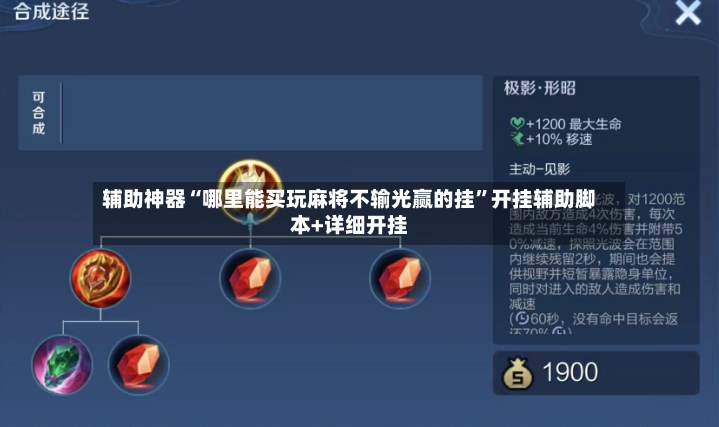 辅助神器“哪里能买玩麻将不输光赢的挂”开挂辅助脚本+详细开挂-第2张图片