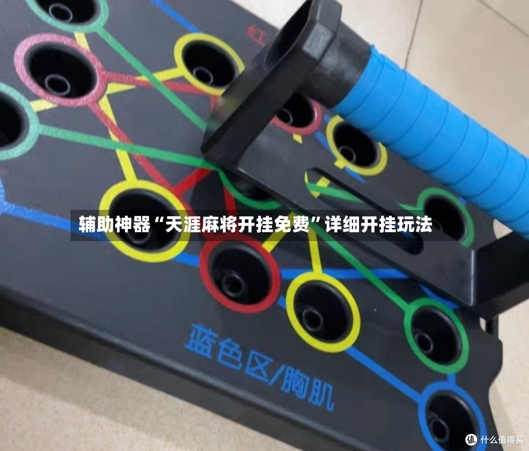 辅助神器“天涯麻将开挂免费	”详细开挂玩法-第3张图片