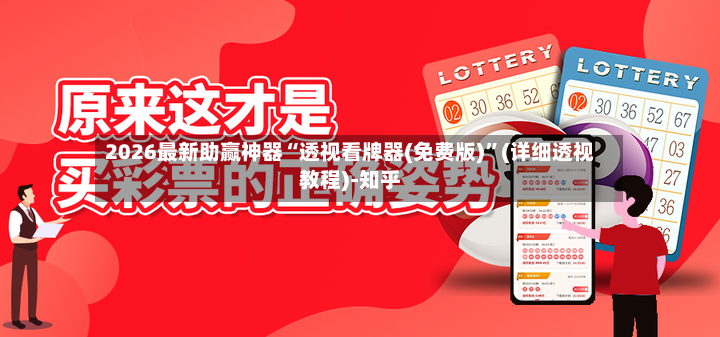 2026最新助赢神器“透视看牌器(免费版)	”(详细透视教程)-知乎-第2张图片