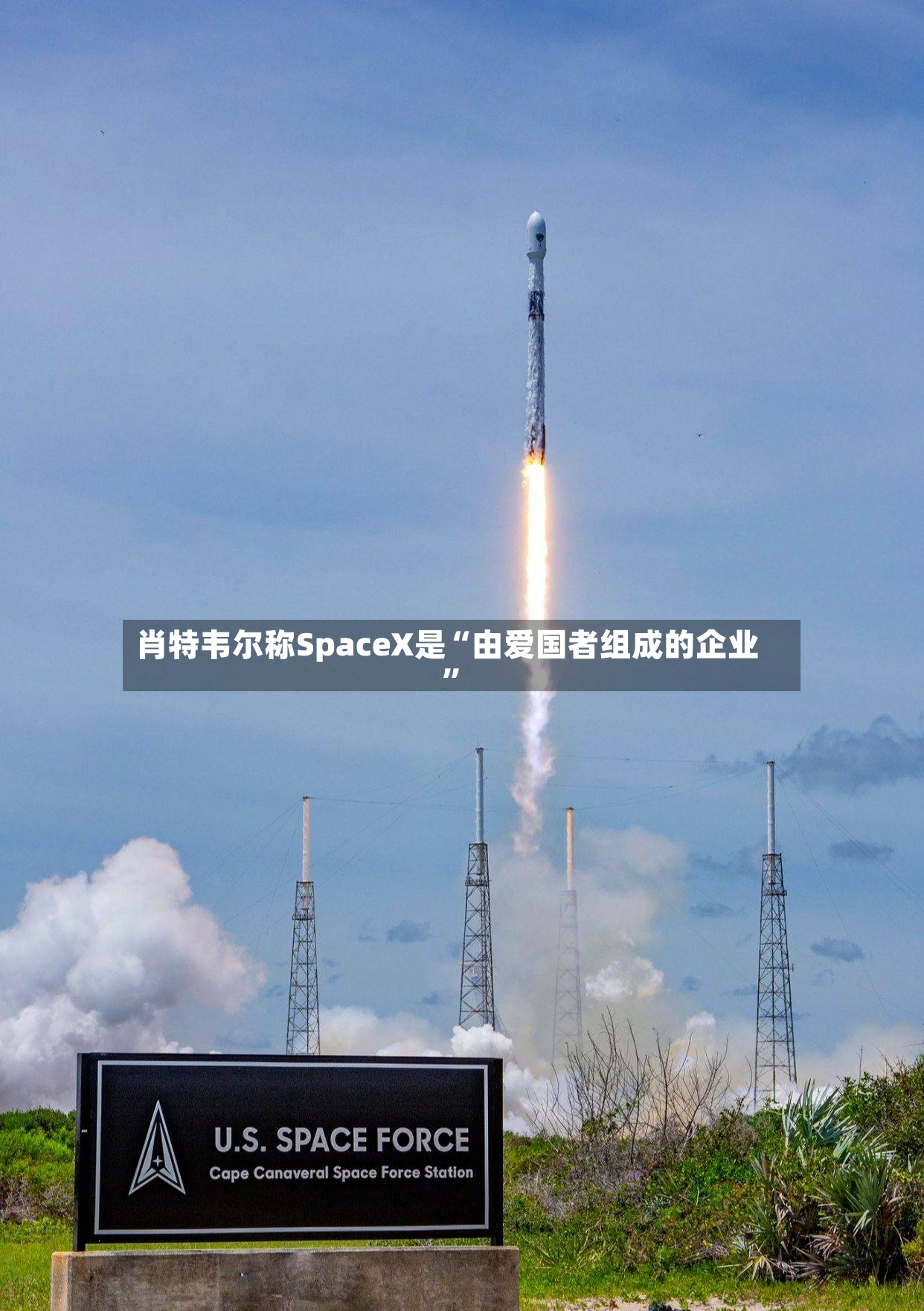 肖特韦尔称SpaceX是“由爱国者组成的企业”-第3张图片