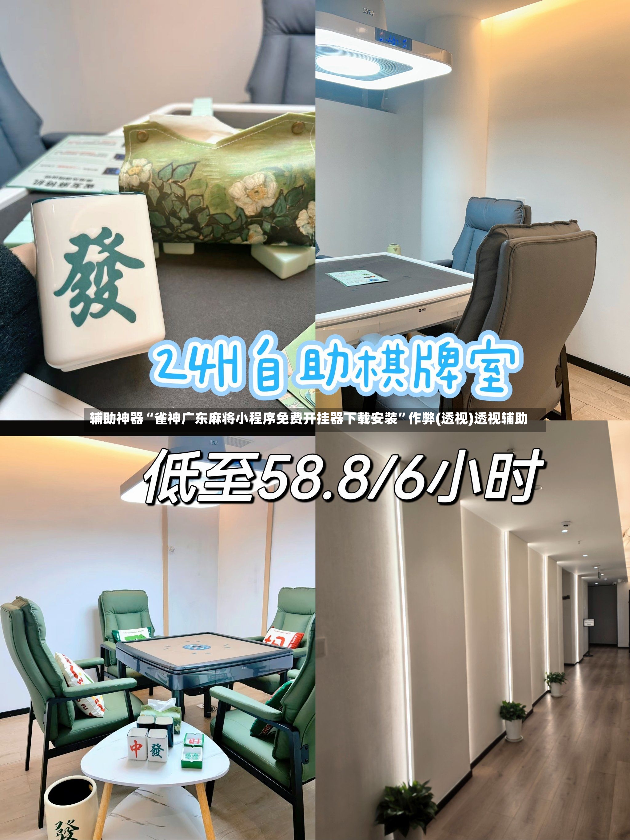 辅助神器“雀神广东麻将小程序免费开挂器下载安装	”作弊(透视)透视辅助-第2张图片