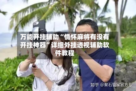 万能开挂辅助“情怀麻将有没有开挂神器	”详细外挂透视辅助软件教程-第2张图片