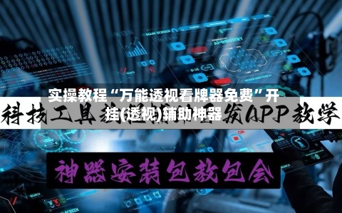 实操教程“万能透视看牌器免费”开挂(透视)辅助神器-第3张图片