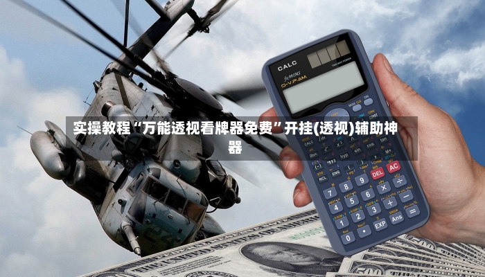 实操教程“万能透视看牌器免费”开挂(透视)辅助神器-第2张图片