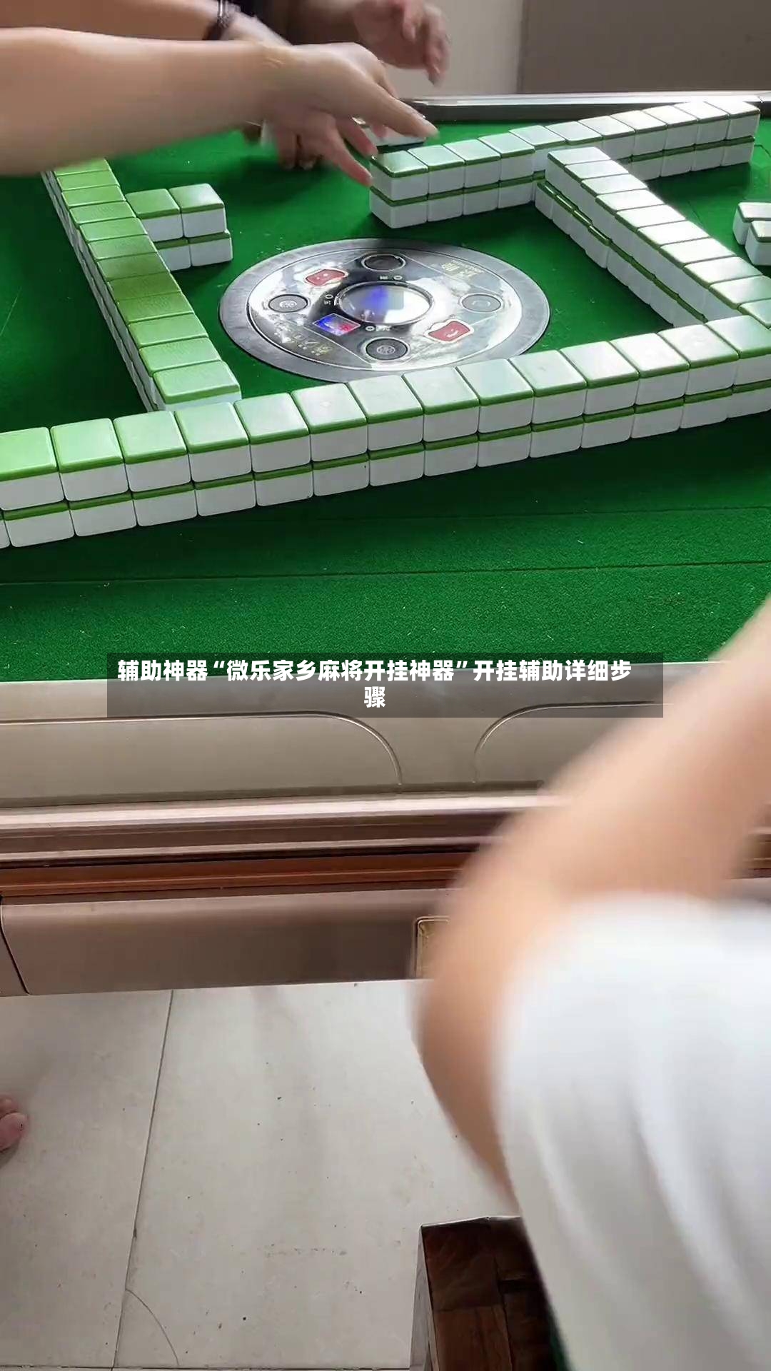 辅助神器“微乐家乡麻将开挂神器	”开挂辅助详细步骤-第2张图片