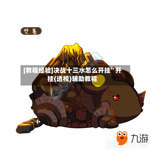 [教程经验]决战十三水怎么开挂”开挂(透视)辅助教程