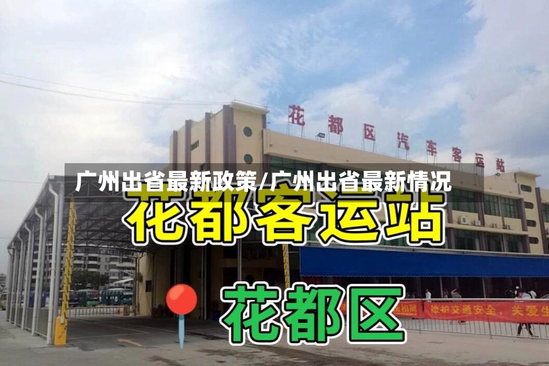 广州出省最新政策/广州出省最新情况