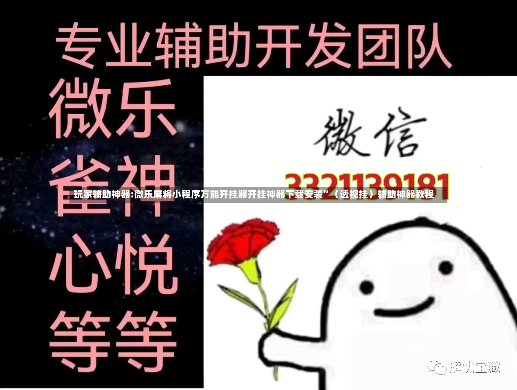 玩家辅助神器:微乐麻将小程序万能开挂器开挂神器下载安装”（透视挂）辅助神器教程