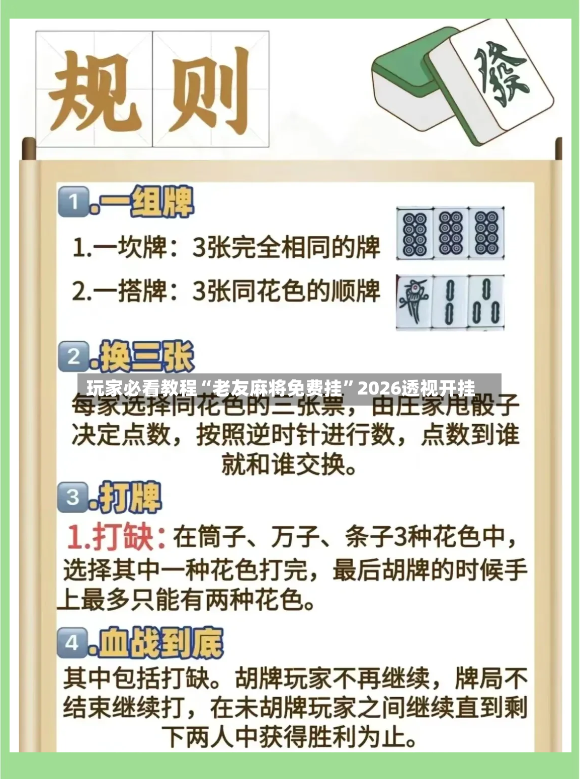 玩家必看教程“老友麻将免费挂	”2026透视开挂-第2张图片