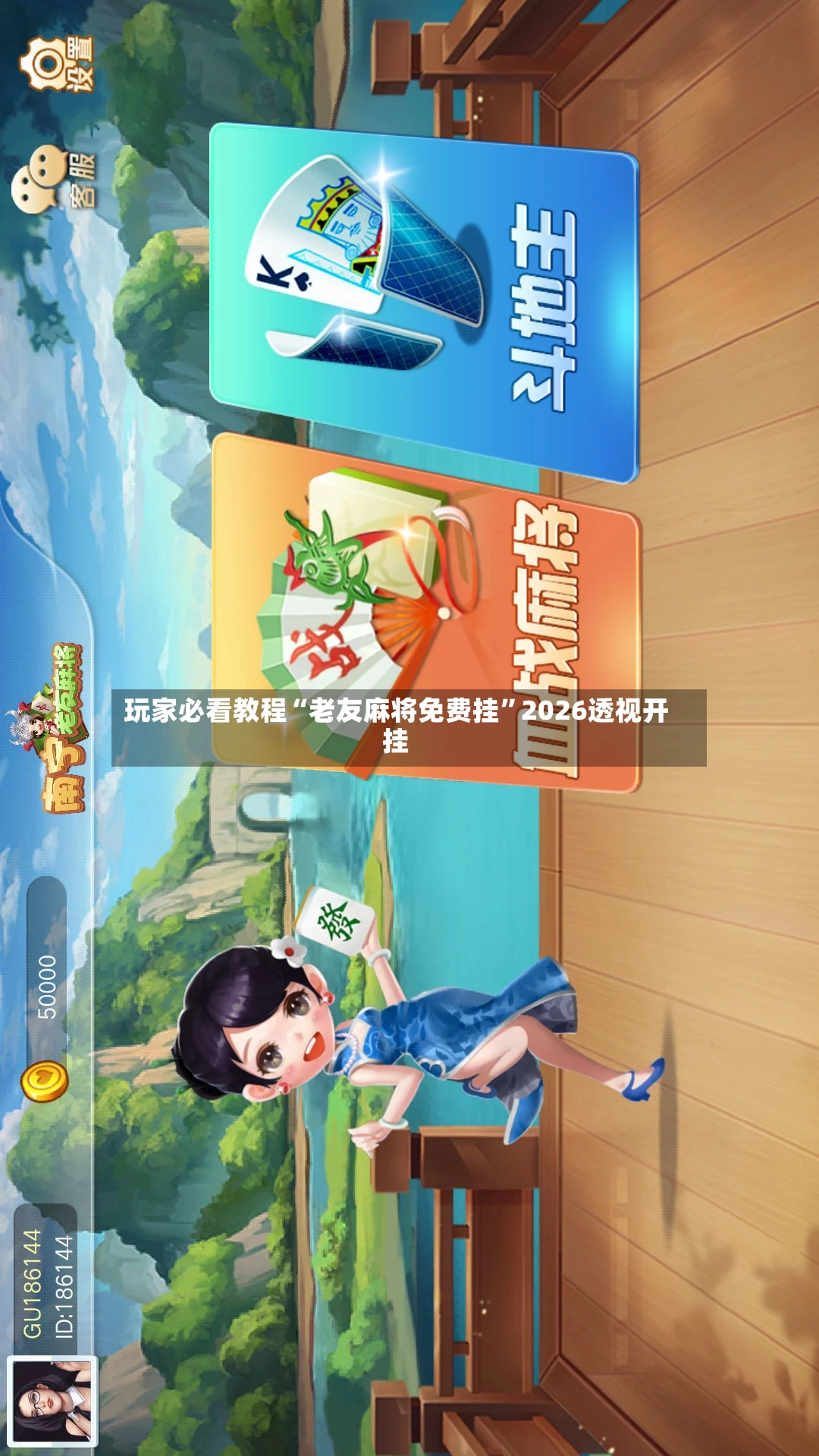 玩家必看教程“老友麻将免费挂”2026透视开挂