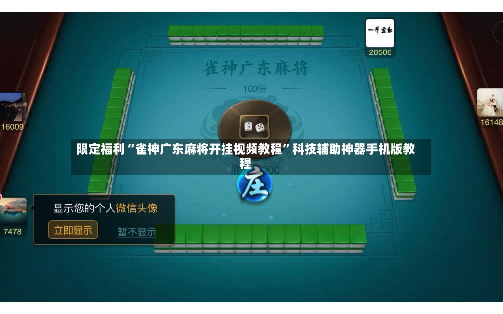 限定福利“雀神广东麻将开挂视频教程	”科技辅助神器手机版教程-第2张图片