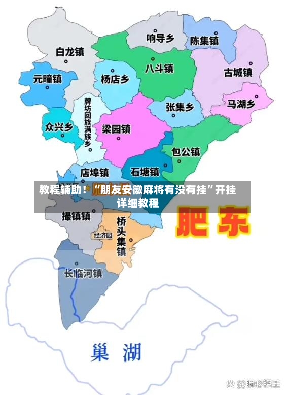 教程辅助！“朋友安徽麻将有没有挂”开挂详细教程-第2张图片